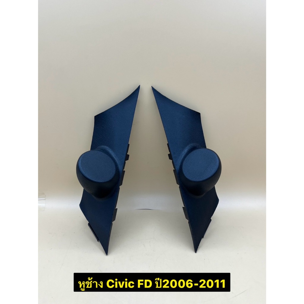 หูช้าง ใส่ลำโพงเสียงแหลม/ทวิตเตอร์ ตรงรุ่นรถ Honda Civic FD ปี2006-2011 ราคาต่อ 1คู่