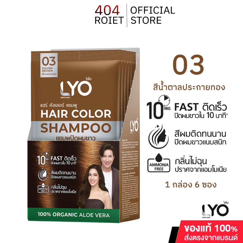 LYO ไลโอ HAIR COLOR SHAMPOOไลโอแฮร์คัลเลอร์แชมพูสีน้ำตาลประกายทอง แบบยกกล่อง6ซองปริมาณ 30 มล.