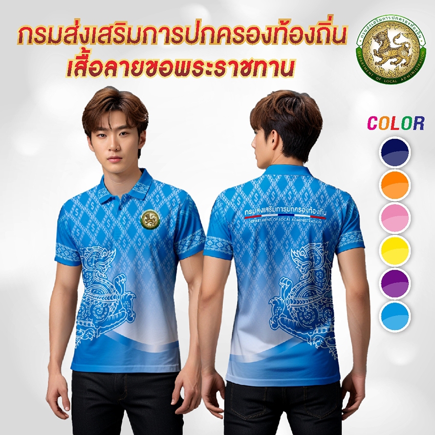 เสื้อกรมส่งเสริมการปกครองท้องถิ่น SUA-743 เสื้อลายขอ ทรงผู้ชาย โปโลลายขอ เสื้อลายพระราชทาน ลายขอพระร