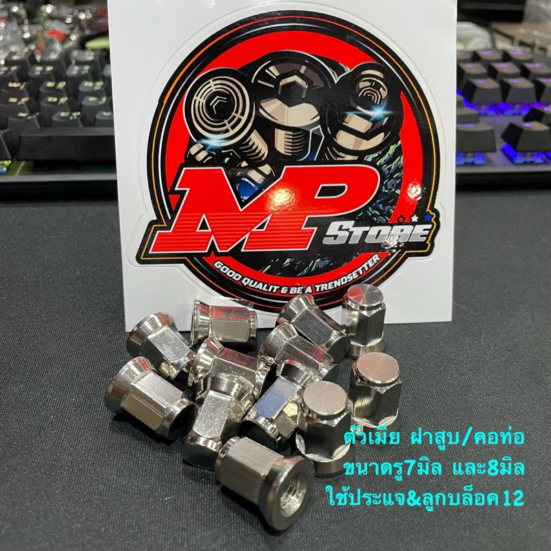 น็อตฝาสูบ รู7มิล รู8มิล รูM7 รูM8 น็อตคอท่อ W125 msx kr รูใน8มิล เบอร์12 ลายเรียบ ราคาตัวละ