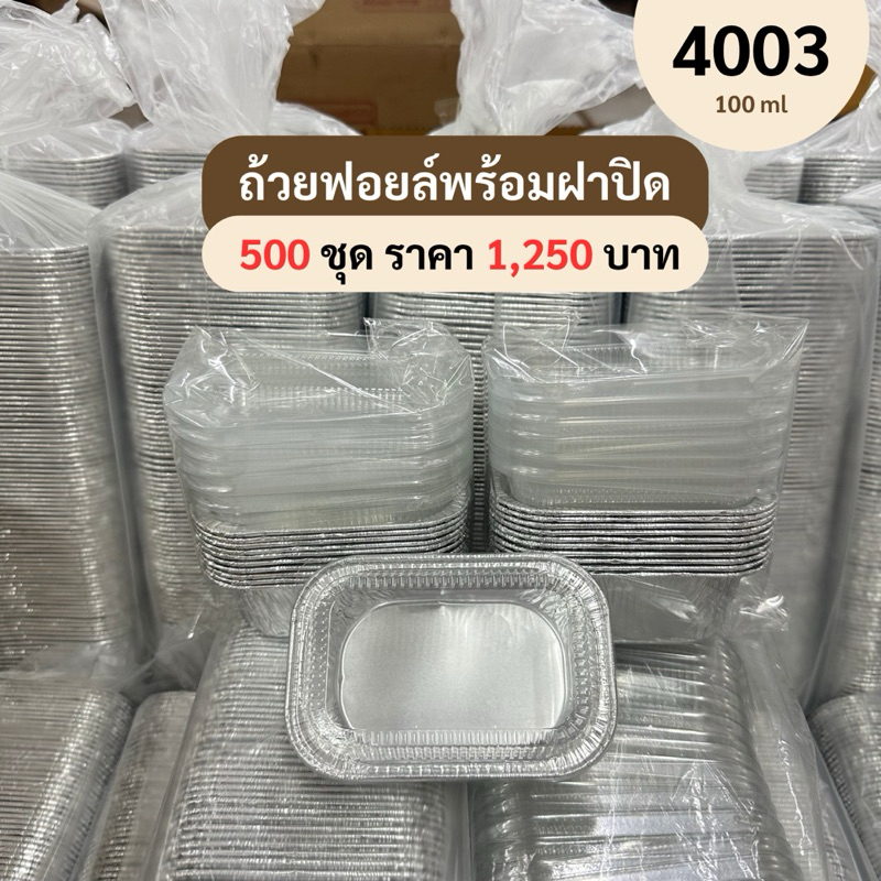 ถ้วยฟอยล์ พร้อมฝาปิด 4003  ยกลัง ** 500 ชุด **