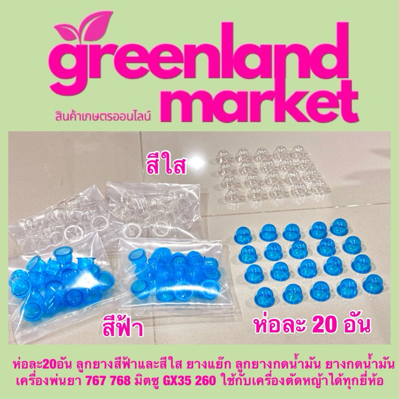 ห่อละ20อัน ลูกยางสีฟ้าและสีใส ยางแย๊ก ยางกดน้ำมัน เครื่องพ่นยา 767 768 มิตซู GX35 260 ใช้กับเครื่องตัดหญ้าได้ทุกยี่ห้อ