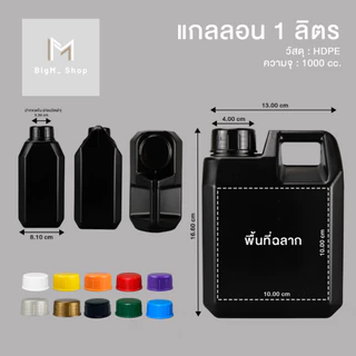 แกลลอน 1 ลิตร ทรงเหลี่ยม B (สีขาวใส/ขาวนม/ดำ)