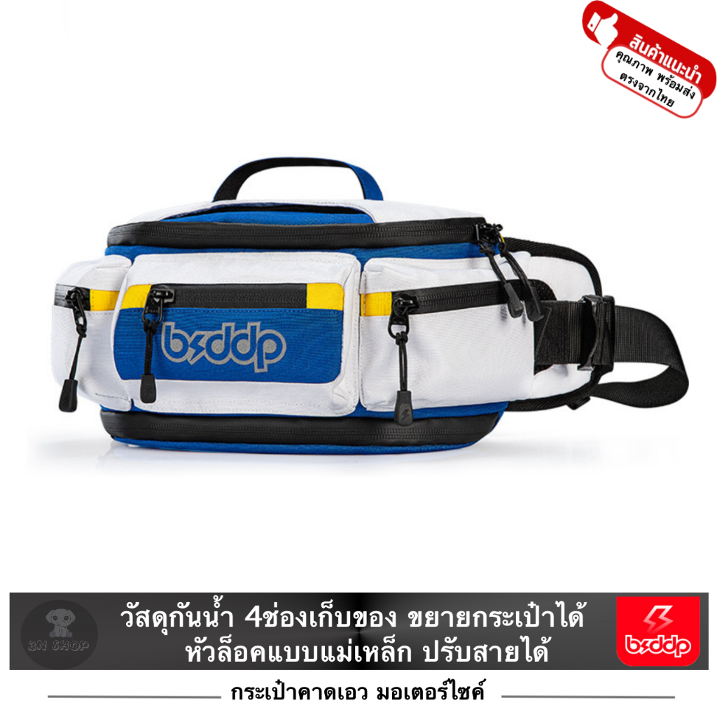BSDDP กระเป๋าคาดเอว คาดอก สะพายข้าง สำหรับขี่มอเตอร์ไซค์ รุ่น B2 กันน้ำ มีซับ หัวล็อคแบบแม่เหล็ก