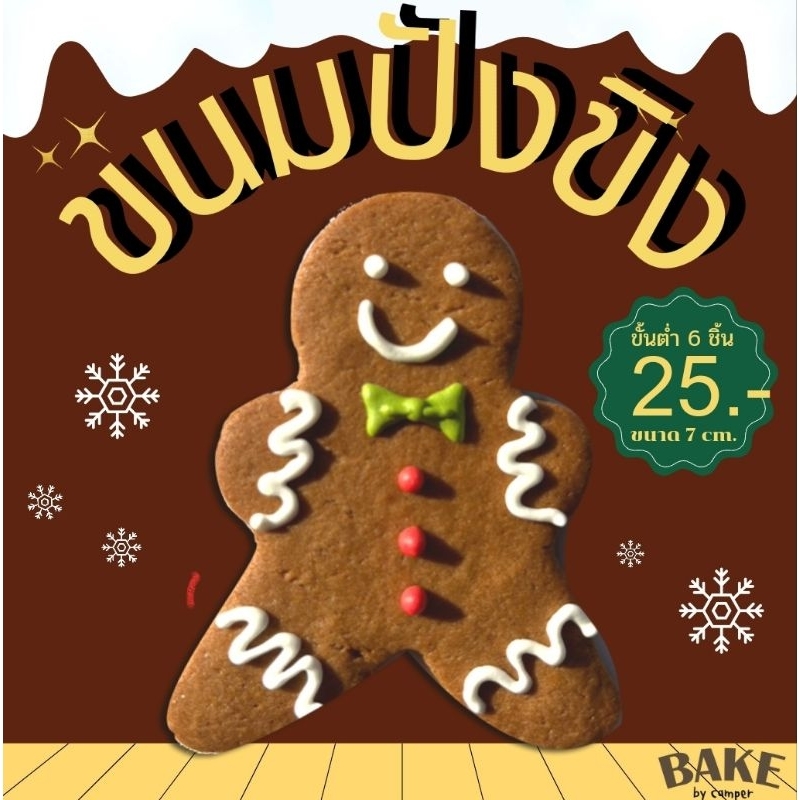 ขนมปังขิง Gingerbread man รสคลาสสิค (ขั้นต่ำ 6ชิ้น)