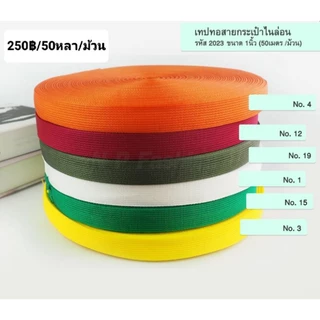 สายกระเป๋าแข็งแรงทนทานขนาด 1 นิ้ว=2.5cmค่ะ📌สั่งเกิน 2 เมตรตัดความยาวต่อเนื่องค่ะ(หน่วยเป็นเมตรค่ะ)