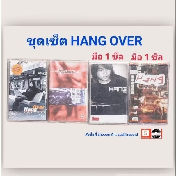 □มือ2 ชุดเซ็ต เทปเพลง Hang Over□4อัลบั้ม (ลิขสิทธิ์แท้) (แนว pop).