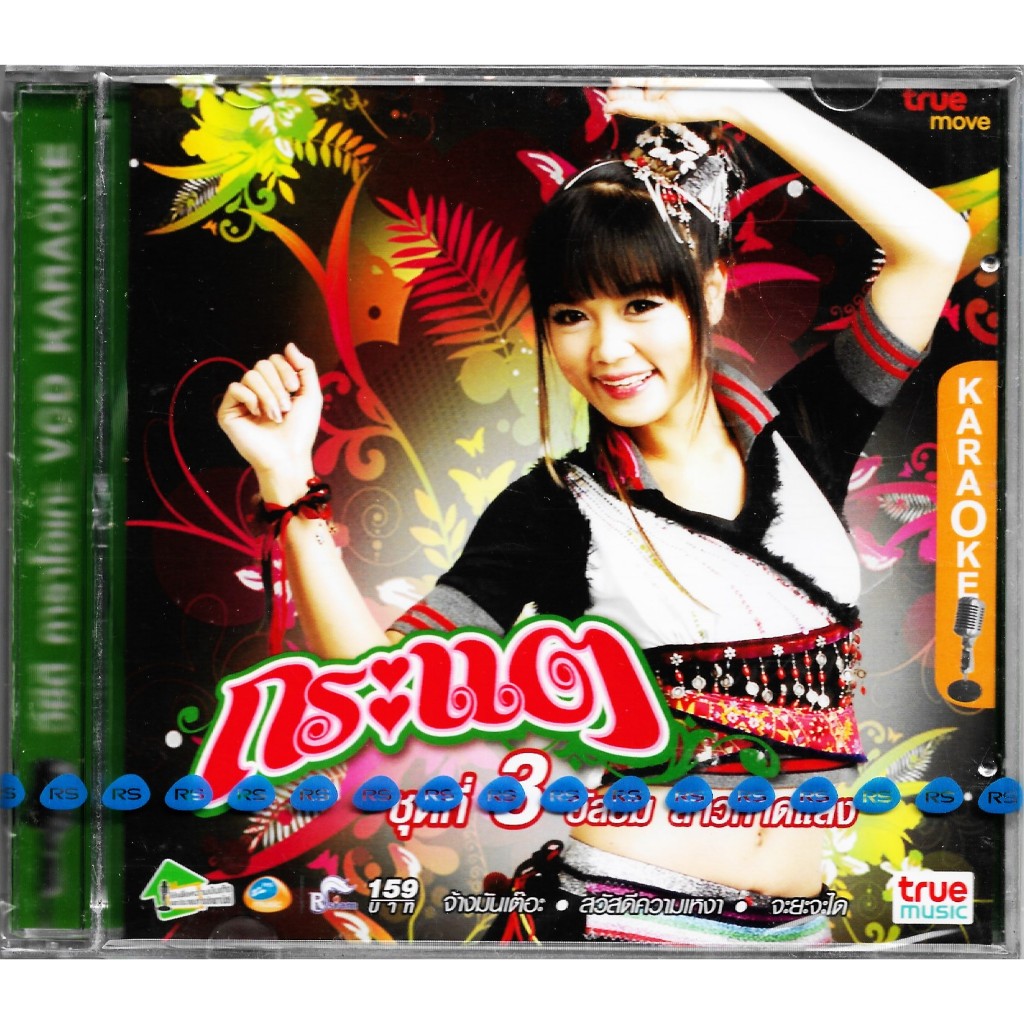 RS | RSIAM VCD Karaoke กระแต อาร์ สยาม อัลบั้มชุดที่ 3 สาวกาดแลง