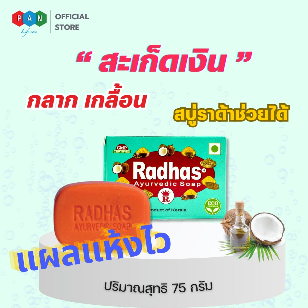 สบู่สมุนไพร “ราด้า” จากอินเดีย สำหรับโรคผิวหนัง เช่น เชื้อรา ผื่นคัน สะเก็ดเงิน กลากกลื้น ฮ่องกงฟุต 1 ก้อน 75 กรัม