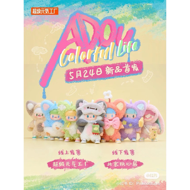 เหลือ 717฿ ใช้โค้ด 30% [พร้อมส่งในไทย ] แบบสุ่ม Adou Yummy V.2 - Colourful Life ของแท้