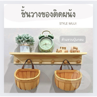 ชั้นวางของ ราวแขวนกระเป๋า ราวแขวนเสื้อผ้า ชั้นไม้ติดผนัง ที่…