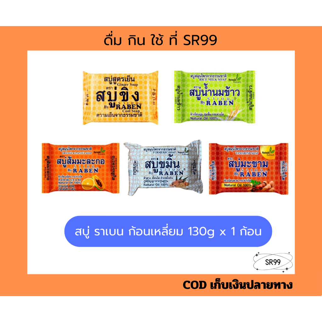 (1-3 ก้อนเหลี่ยม) สบู่ราเบนก้อนเหลี่ยม 130ก. x 1 ก้อน น้ำนมข้าว ส้ม มะขาม ขมิ้น