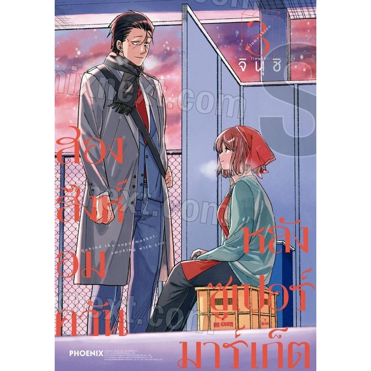 สองสิงห์อมควันหลังซูเปอร์มาร์เก็ต เล่ม 1 - 7 ( หนังสือการ์ตูน มือหนึ่ง) by unotoon - รูปที่ 3