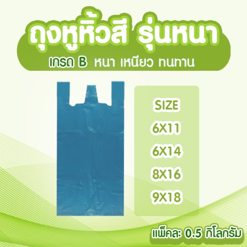ถุงหูหิ้วสี รุ่นหนา ใส่ต้นไม้ เสื้อผ้า HDPE หนา เหนียว ทนทาน บรรจุแพ็คละ 0.5 กิโลกรัม