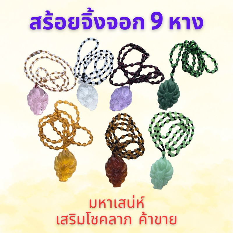 สร้อยคอจิ้งจอก9หาง ยาว 15 นิ้ว มหาเสน่ห์ แก่เพศตรงข้าม เสริมโชคลาภ ค้าขาย หลายสี พร้อมส่ง
