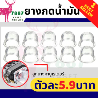 ยางกดน้ำมัน ยางแย๊ก ปุ่มใส พ่นยา ตัดหญ้า 767 GX35 260 เริ่มต้น 3 ตัวชุด