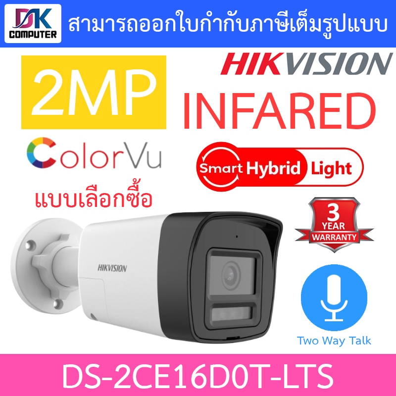 HIKVISION กล้องวงจรปิด ระบบ HD 2MP Smart Hybrid Light พูดคุยโต้ตอบได้ รุ่น DS-2CE16D0T-LTS - แบบเลือกซื้อ