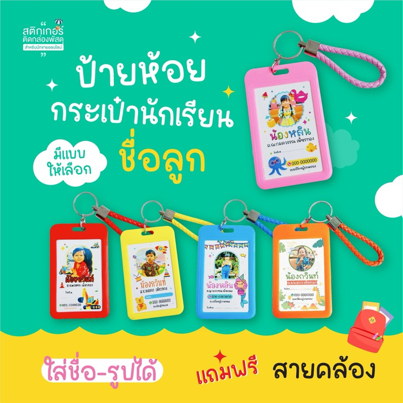 🎒ป้ายห้อยกระเป๋านักเรียน ชื่อลูก Tag พวงกุญแจ 👧🏻👦🏻