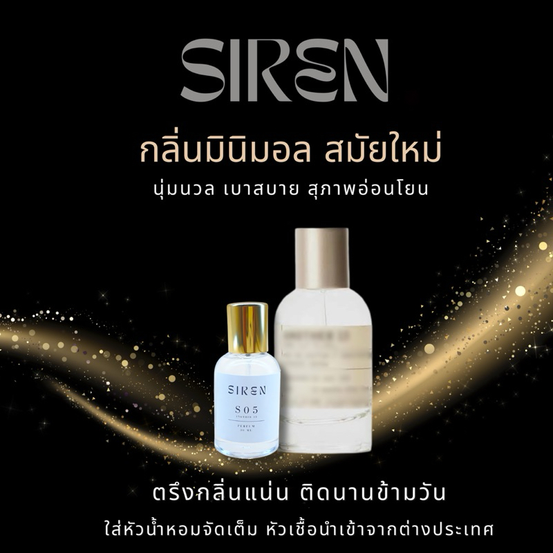 น้ำหอม SIREN (S05) หอมติดทน 18 ชั่วโมง กลิ่นชัด หัวน้ำหอมแท้ 100% น้ำหอมยูนิเซ็กส์ ( Unisex ) ใช้ได้