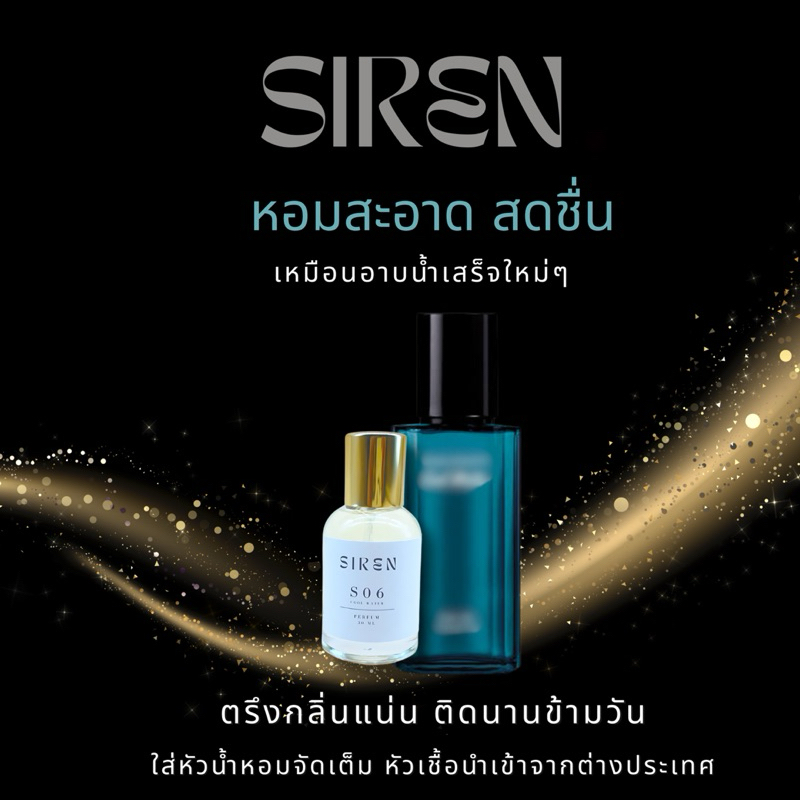 น้ำหอม SIREN (S06) หอมติดทน 18 ชั่วโมง กลิ่นชัด หัวน้ำหอมแท้ 100% น้ำหอมผู้ชาย