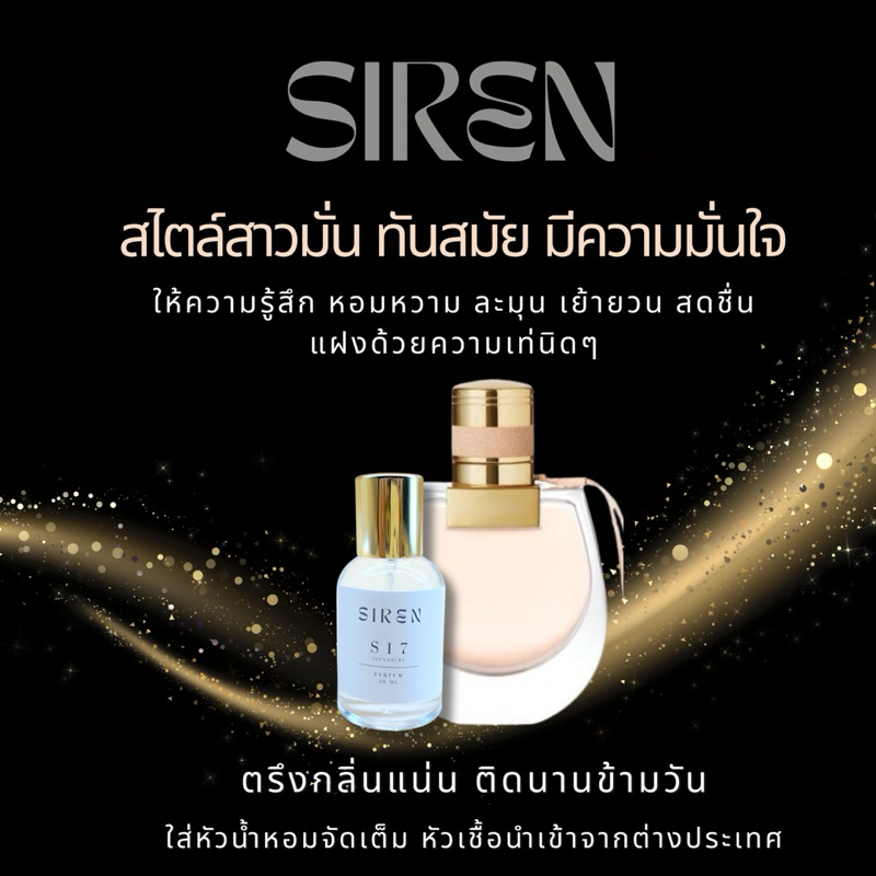 น้ำหอม SIREN (S21) หอมติดทน 18 ชั่วโมง กลิ่นชัด หัวน้ำหอมแท้ 100% น้ำหอมผู้หญิง