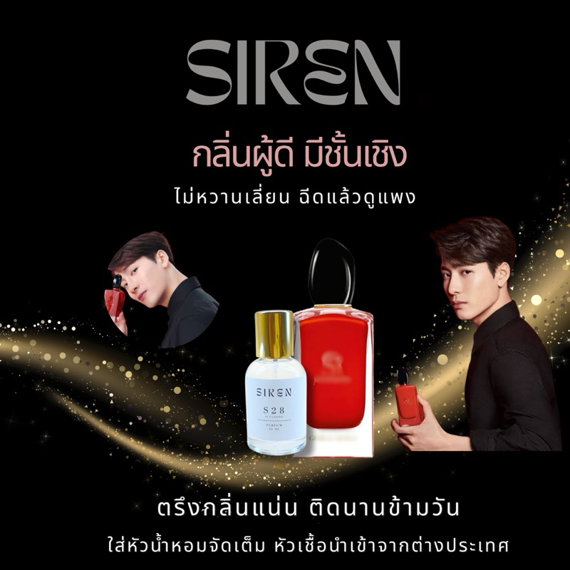 น้ำหอม SIREN (S28) หอมติดทน 18 ชั่วโมง กลิ่นชัด หัวน้ำหอมแท้ 100% น้ำหอมผู้หญิง