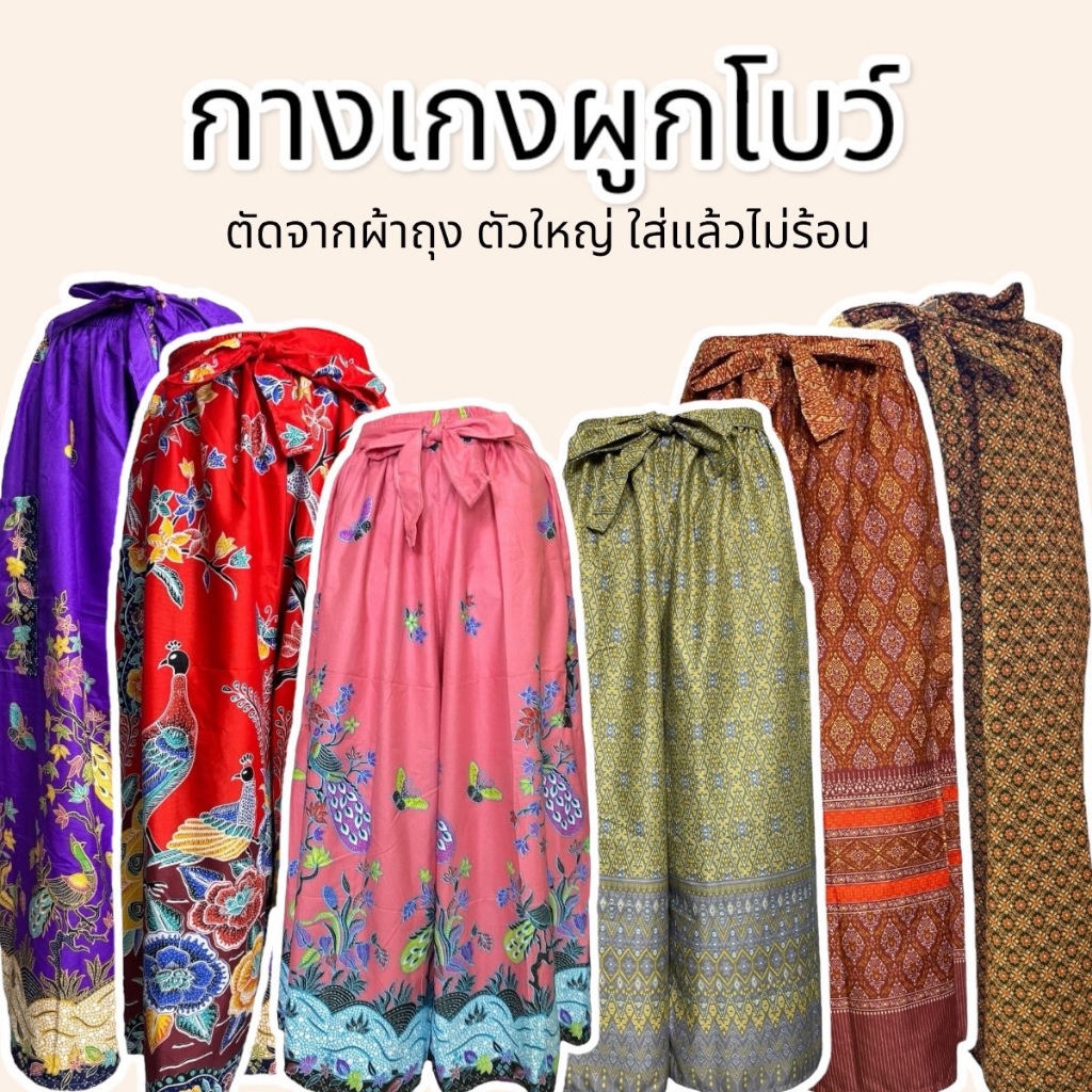 กางเกงผ้าถุง เอวยางยืด เอวมีเชือกผูกเป็นโบว์ ตัวใหญ่ใส่สบาย