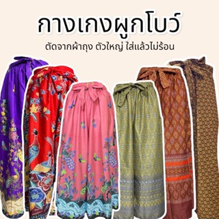 กางเกงผ้าถุง เอวยางยืด เอวมีเชือกผูกเป็นโบว์ ตัวใหญ่ใส่สบาย