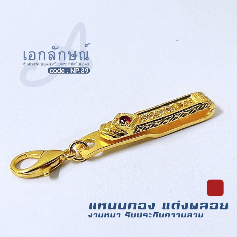 แหนบห้อยพระฝังพลอยสีเขียว น้ำเงิน เหลือง แดง และฝังพลอยสีขาว 6 เม็ด พร้อมตะขอก้ามปู