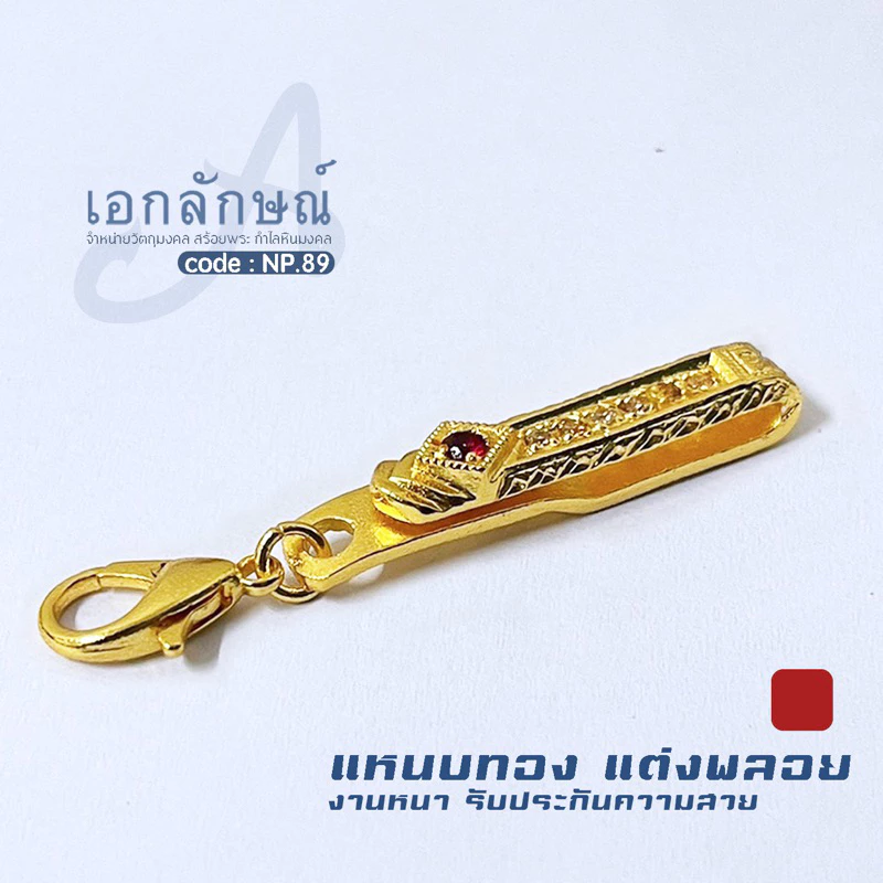 แหนบห้อยพระฝังพลอยสีเขียว น้ำเงิน เหลือง แดง และฝังพลอยสีขาว 6 เม็ด พร้อมตะขอก้ามปู
