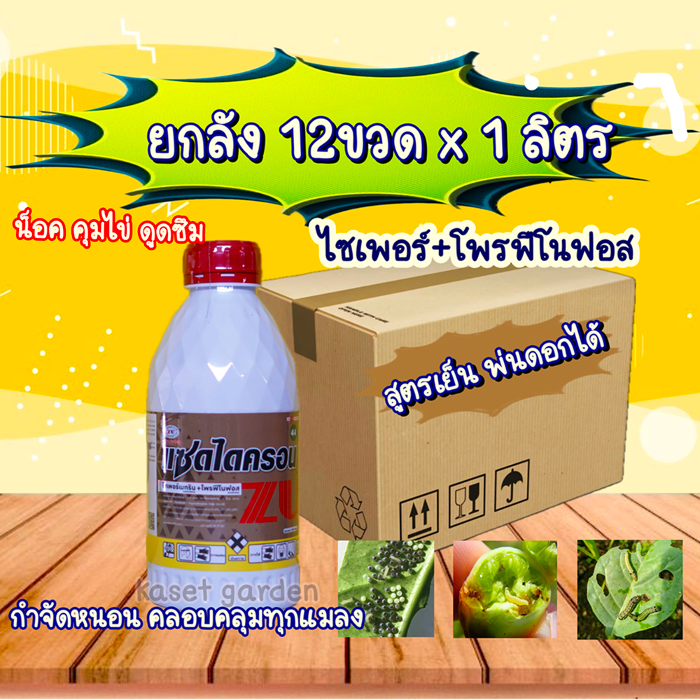 ยกลัง12ขวด แซดไดครอน สูตรเย็น 1ลิตร (ไซเพอร์เมทริน + โพรฟีโนฟอส) กำจัดหนอนใยผัก หนอนเจาะ เพลี้ย