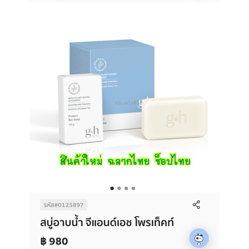 ✅ช็อปไทย✅ สบู่อาบน้ำ จีแอนด์เอช โพรเท็คท์ (พร้อมส่ง)