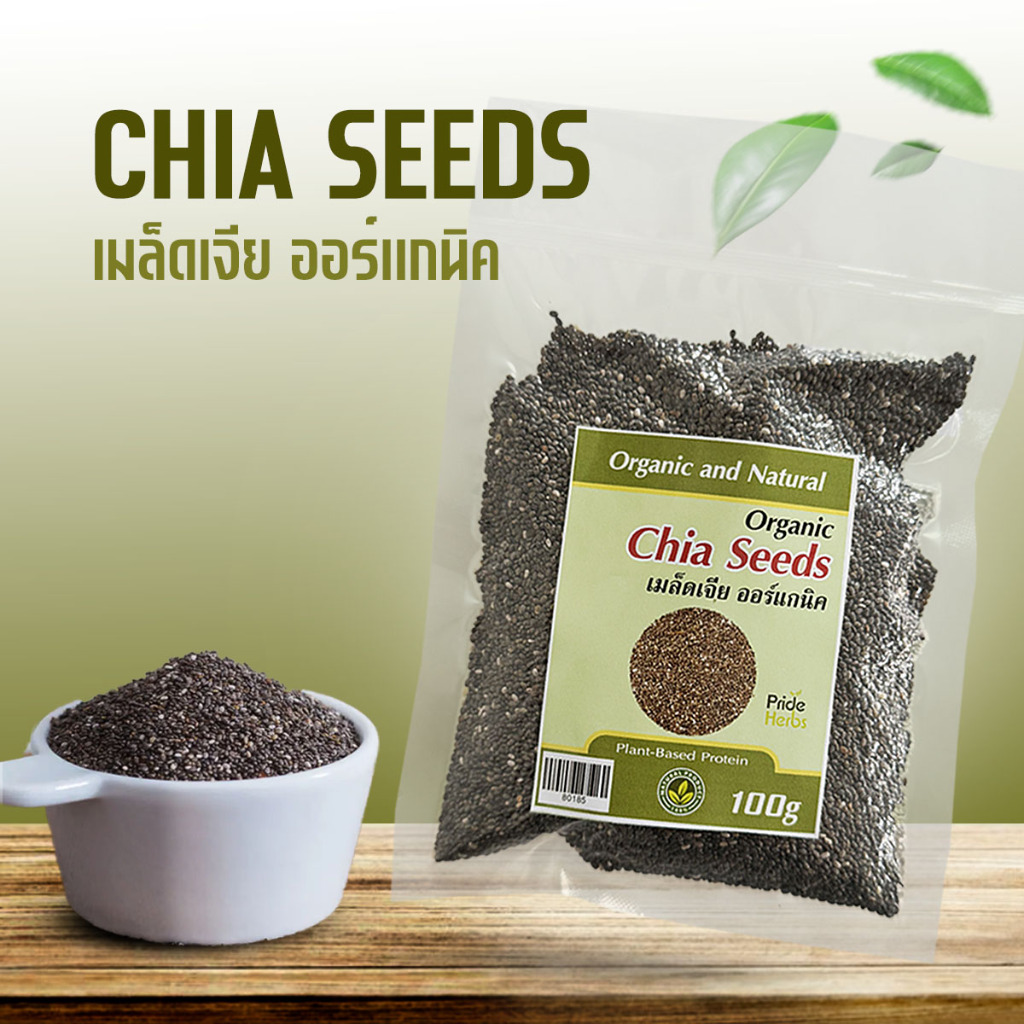 เม็ดเจีย ซองสุญญากาศ Chia seeds 100g เมล็ดเชีย ธัญพืชเพื่อสุขภาพ