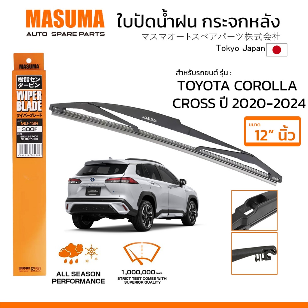 MASUMA ใบปัดน้ำฝน กระจกหลัง สำหรับ TOYOTA COROLLA CROSS (ปี 2020-2024) ขนาด 12" ตรงรุ่น (MU-12R) ยางคุณภาพสูง มาตรฐานญี่