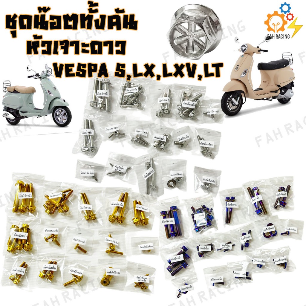 ชุดน๊อต สแตนเลส ทั้งคัน สำหรับ VESPA S,LX,LXV,LT หัวเจาะดาว (ราคาต่อ1ชุด)