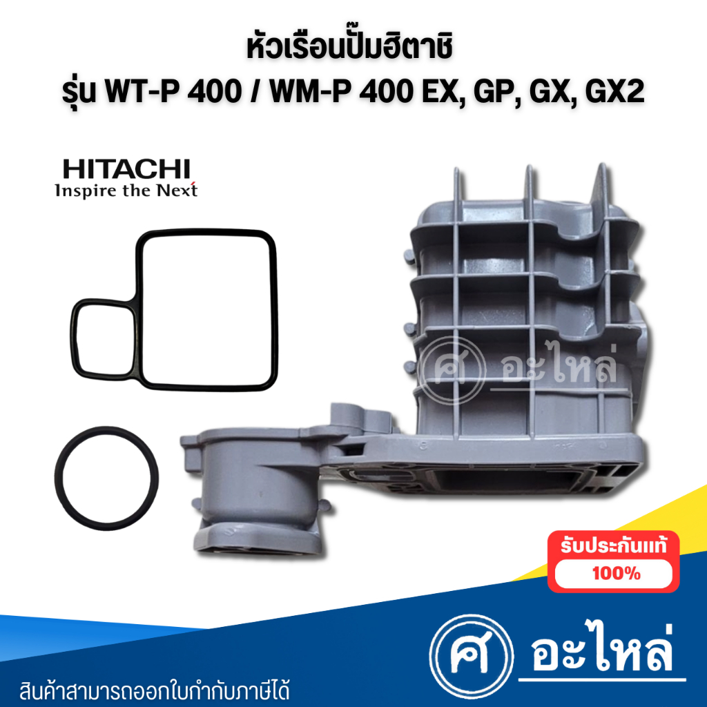 หัวเรือนปั๊มน้ำฮิตาชิ แท้ รุ่น WT-P, WM-P 400 EX,GP,GX,GX2 พร้อมยางปะเก็น 2 ชิ้น สินค้าสามารถออกใบกำ