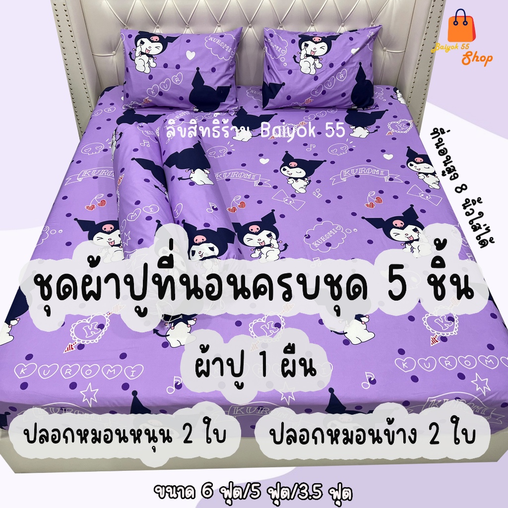 ผ้าปูที่นอนครบชุด 5 ชิ้น ลายคุโรมิ/มายเม/ลิตเติ้ล ผ้าcotton100% 85กรัม คุณภาพดีระบายอากาศดี (ขนาด 6ฟุต/5ฟุต/3.5ฟุต)