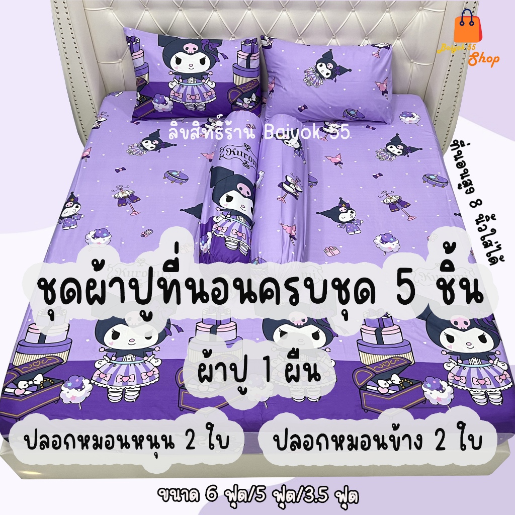 ผ้าปูที่นอนครบ ชุด 5 ชิ้น ผ้าcotton100% 85กรัม คุณภาพดีระบายอากาศดี (ขนาด 6ฟุต/5ฟุต/3.5ฟุต) ลายยอดฮิต