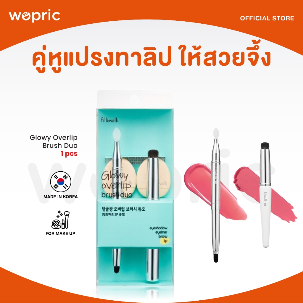 แท้ พร้อมส่ง Fillimilli Glowy Overlip Brush Duo /Lip Brush 932 /Lip Brush 933 แปรงทาและเบลนลิปสติก