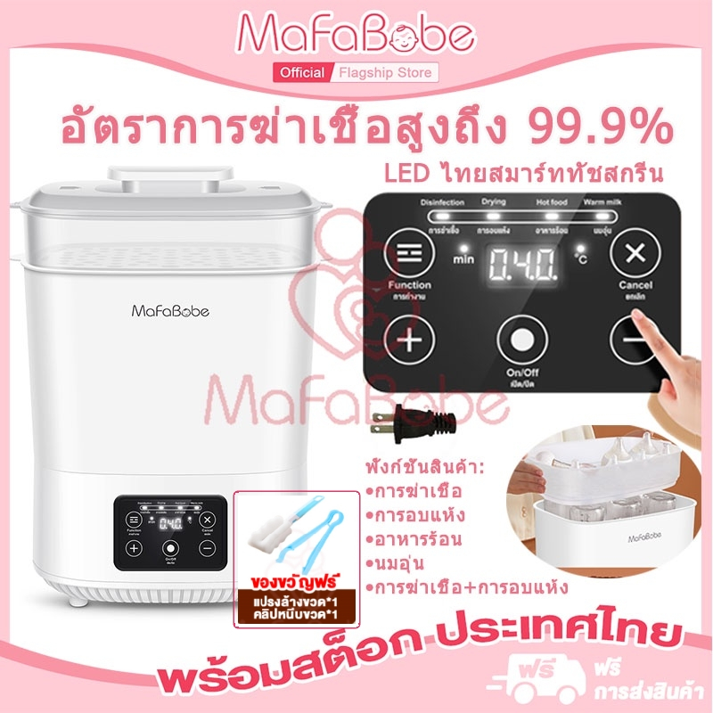 MafaBabe เครื่องนึ่งขวดนมพร้อมอบแห้ง เครื่องอุ่นนม ฆ่าเชื้อ ขวดนม ด้วยไฟฟ้า เครื่องอุ่นนมและอาหารสำหรับเด็ก มีฟังก์ชั่น