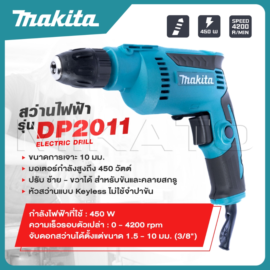 MAKITA สว่านปรับรอบซ้าย-ขวา 10 mm. รุ่น DP-2011 -งานเทียบ เกรด AAA+ส่งไว