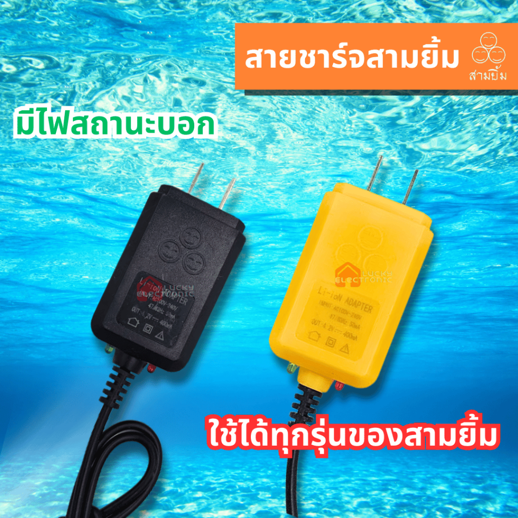 สายชาร์จสามยิ้ม ใช้ได้ทุกรุ่นของสามยิ้ม สายชาร์จไฟฉายคาดหัวสามยิ้ม ที่ชาร์จเเบตไฟคาดหัวยี่ห้อ 3 ยิ้ม อุปกรณ์ชาร์จ