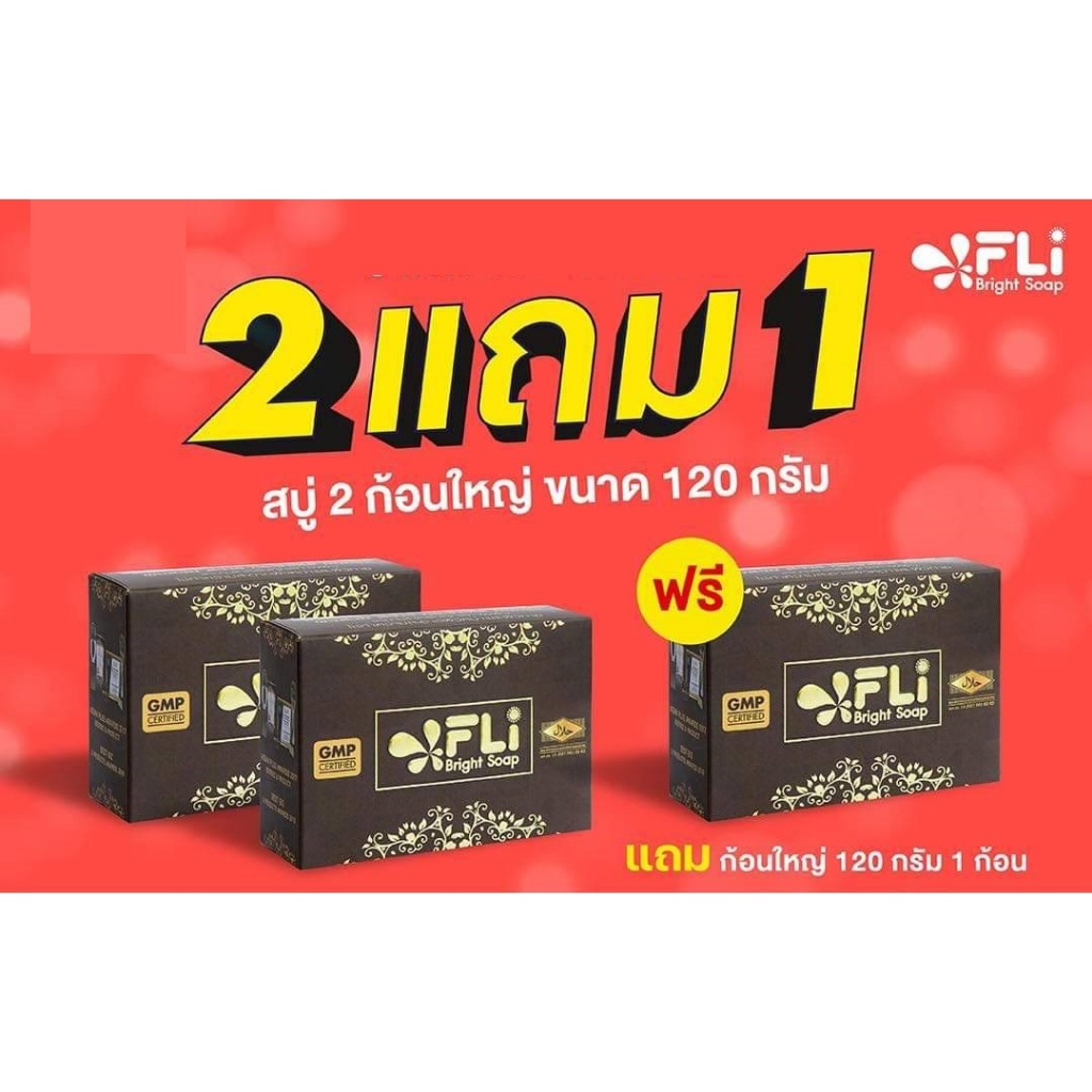 2 แถม 1 สบู่มนต์สิทธิ์ FLI BRIGHT SOAP สบู่สมุนไพรไทยเอฟแอลไอ กำจัดติ่งเนื้อ ฝ้า กระ สิว ผดผื่น 120g