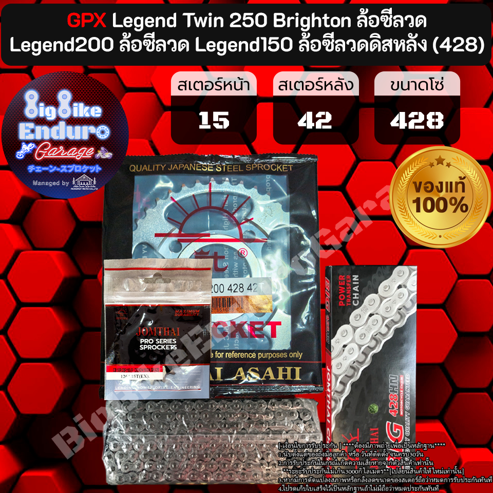 ชุดสเตอร์ โซ่ข้อหนา(ไม่มียางX-Ring) GPX Legend250 Twin iii Brighton ล้อซี่ลวด Legend200 ล้อซี่ลวด Legend150 ล้อซี่ลวดดิส