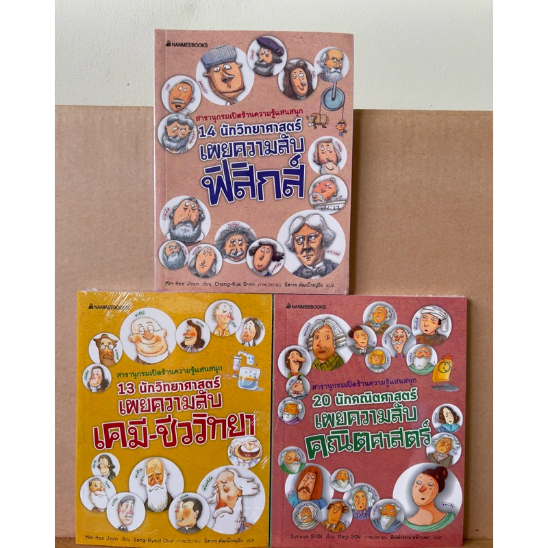 สารานุกรมเปิดร้านความรู้แสนสนุก ใหม่ มือ1 ในซีล เผยความลับคณิตศาสตร์ ฟิสิกส์ เคมี-ชีววิทยา