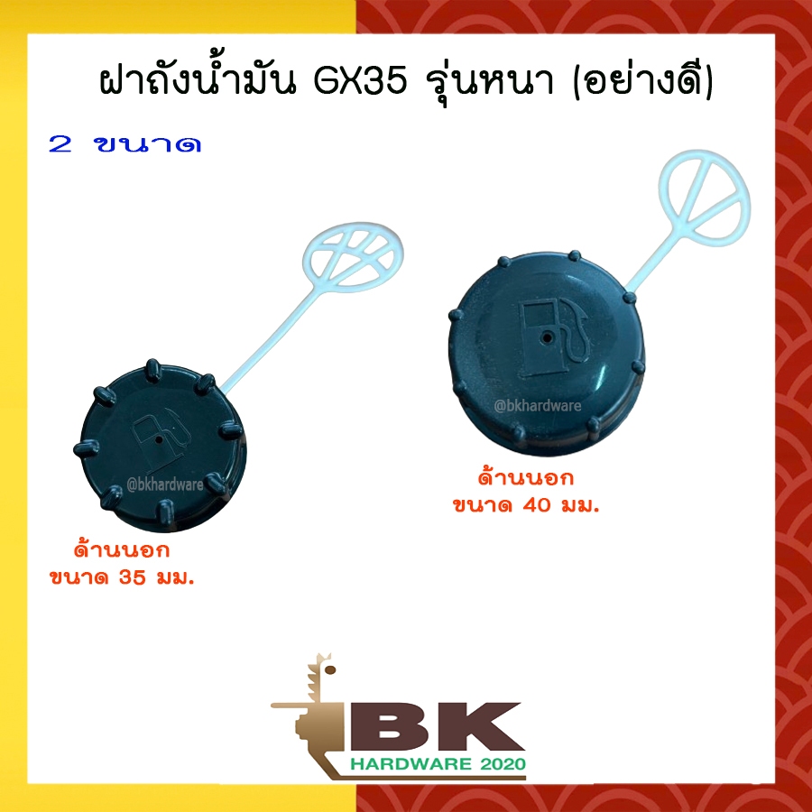 ฝาถัง ฝาถังน้ำมัน เครื่องตัดหญ้า Honda GX35, GX50 รุ่นหนา มี 2 ขนาด 35 มม. 40 มม. (อย่างดี)