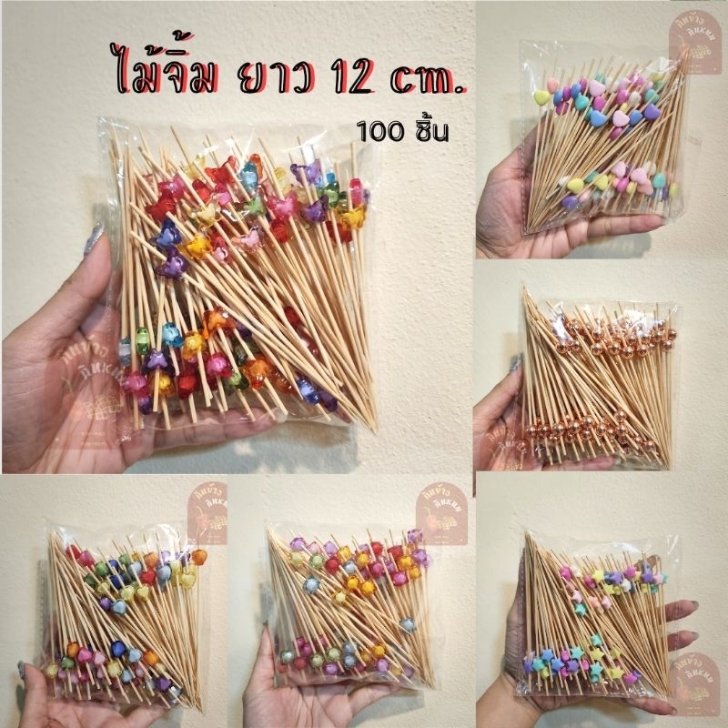 พร้อมส่ง ไม้จิ้มผลไม้ ไม้จิ้มอาหาร ไม้จิ้มลำไย 12 ซม. (100ชิ้น)