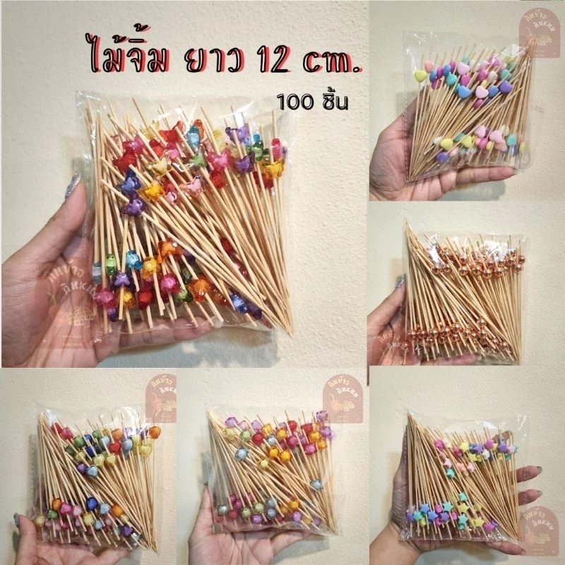 พร้อมส่ง ไม้จิ้มผลไม้ ไม้จิ้มอาหาร ไม้จิ้มลำไย 12 ซม. (100ชิ้น)