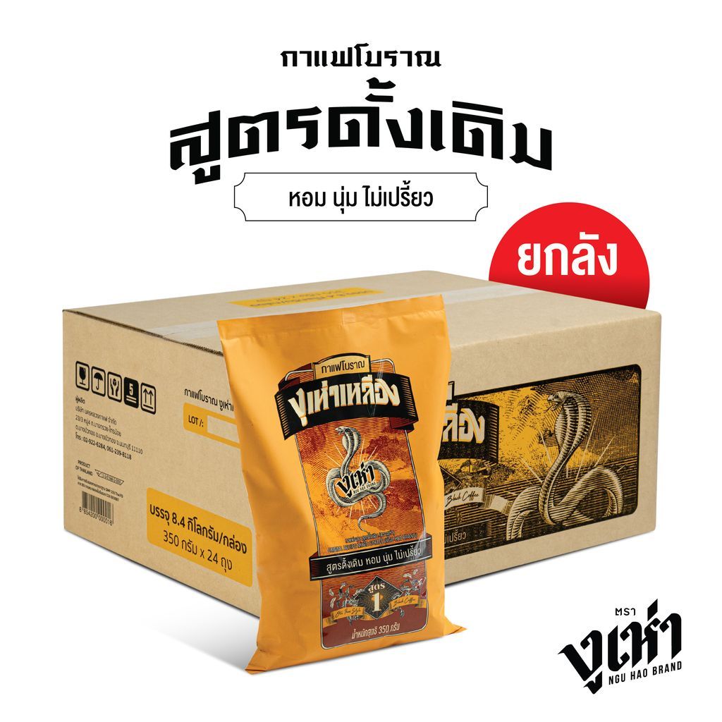 กาแฟโบราณ สูตร1(ฉลากเหลือง) ตรางูเห่า(350กรัม 24ถุง)