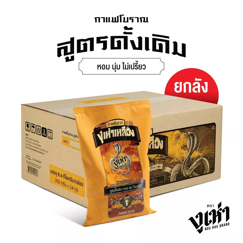 กาแฟโบราณ สูตร1(ฉลากเหลือง) ตรางูเห่า(350กรัม 24ถุง)